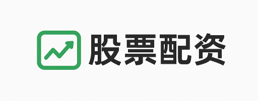 哈福配资